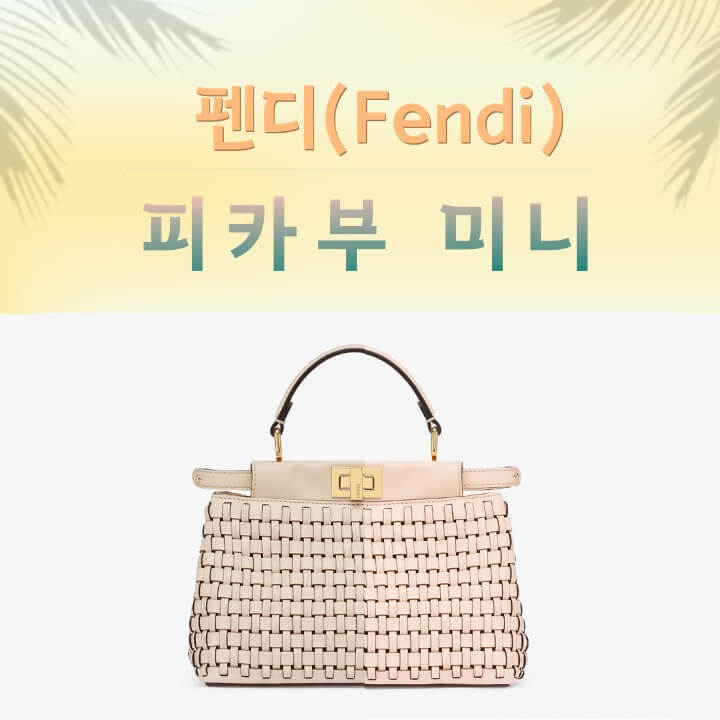 펜디 피카부 미니 이미지 (2)