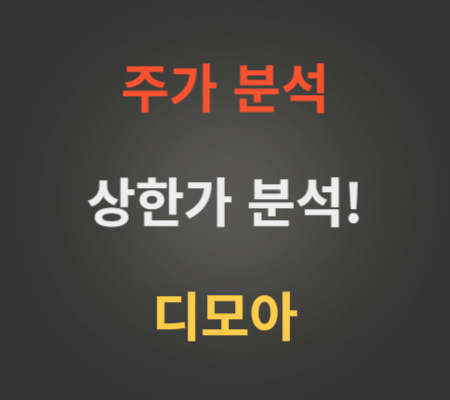 디모아_주가_및_상한가_ 분석