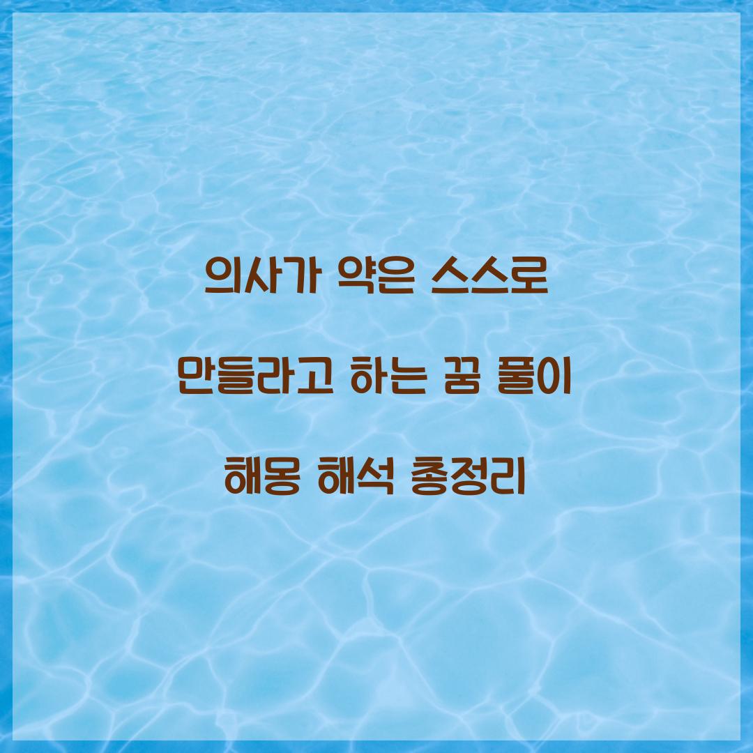 의사가 약은 스스로 만들라고 하는 꿈 풀이 해몽 해석