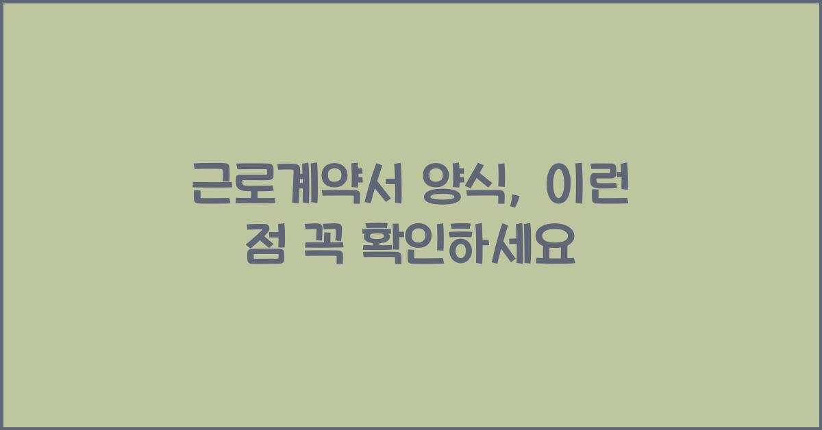 근로계약서 양식