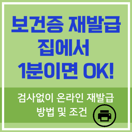 보건증 재발급 집에서 1분이면 OK!