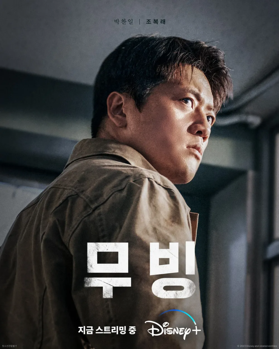 박찬일 - 조복래 역