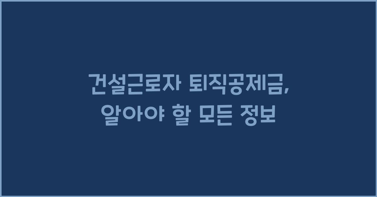 건설근로자 퇴직공제금