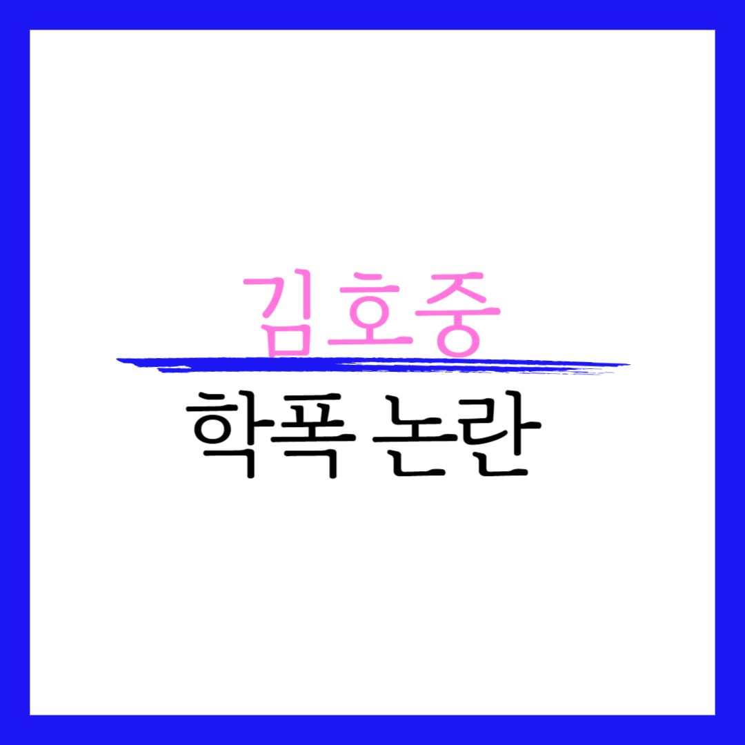 김호중 음주운전 과거 학폭 조직 논란