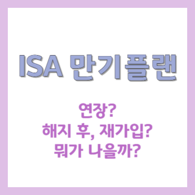#ISA만기