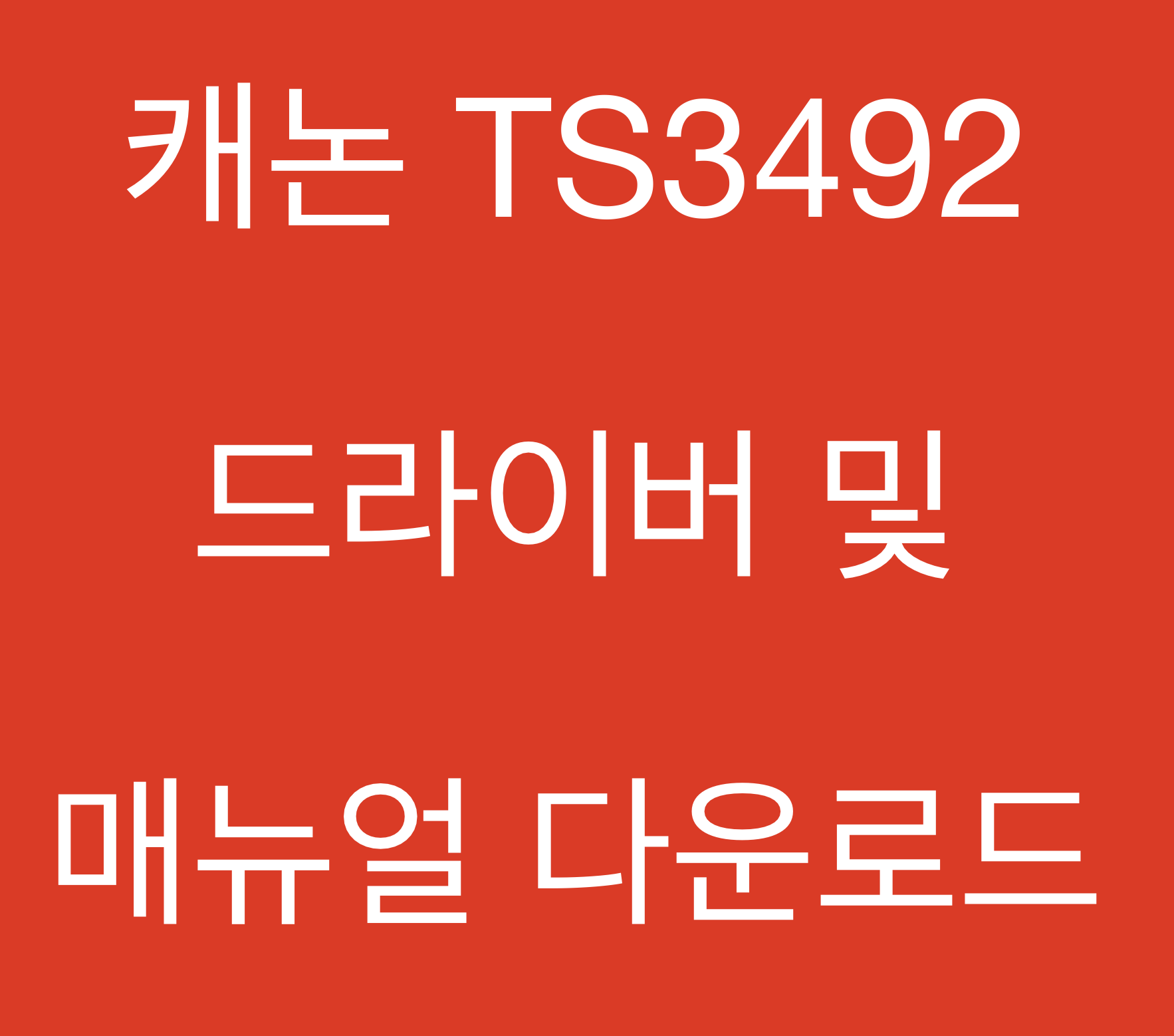 캐논 TS3492 드라이버 및 매뉴얼 다운로드