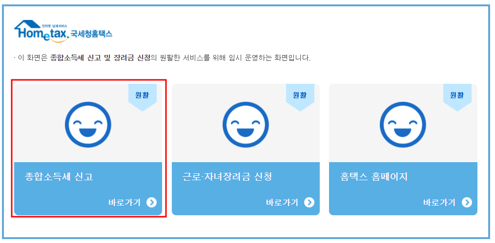종합소득세 온라인 신고 따라 하기