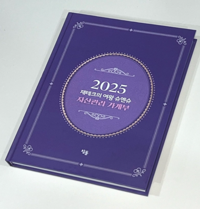 2025 재테크의여왕 슈엔슈 자산관리 가계부