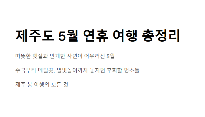 5월 제주도 연휴, 꼭 가봐야 할 명소와 축제