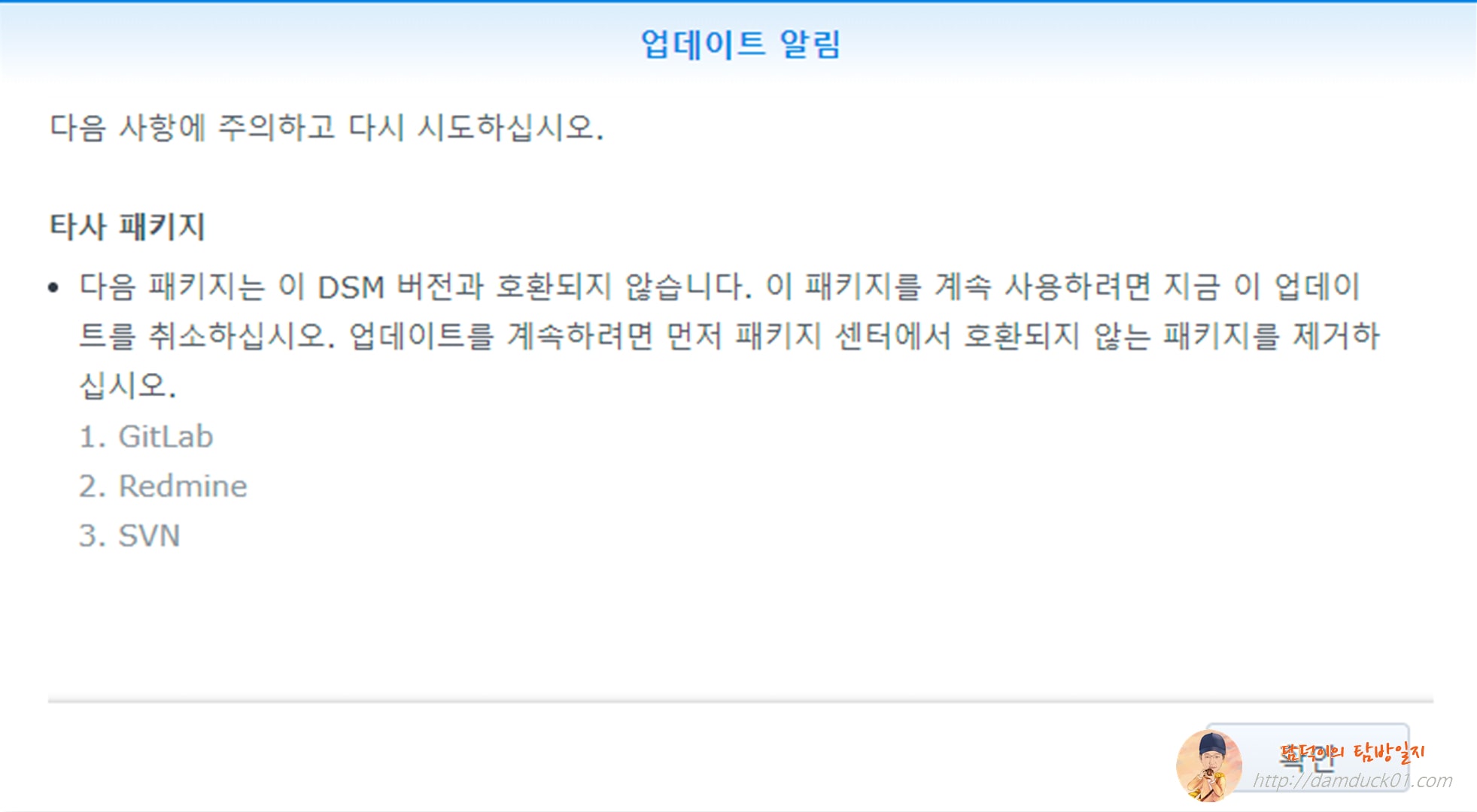 DSM 호환 되지 않는다는 알림 메시지