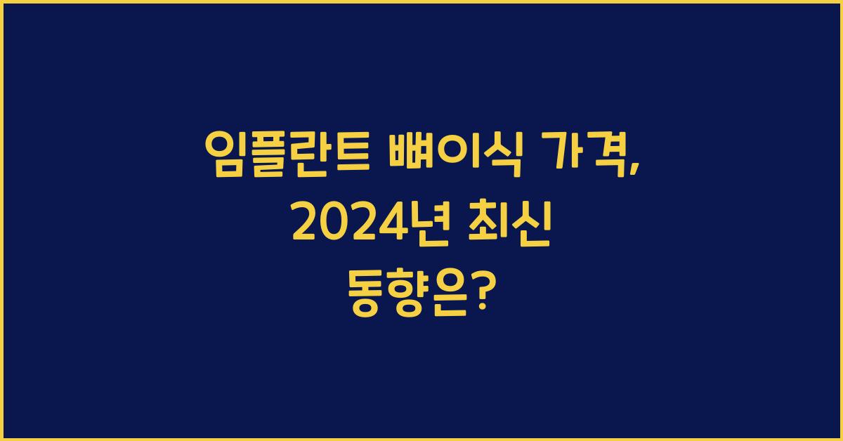 임플란트 뼈이식 가격
