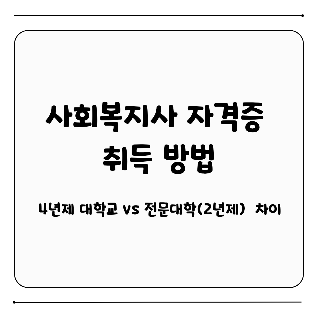사회복지사 자격증 취득방법