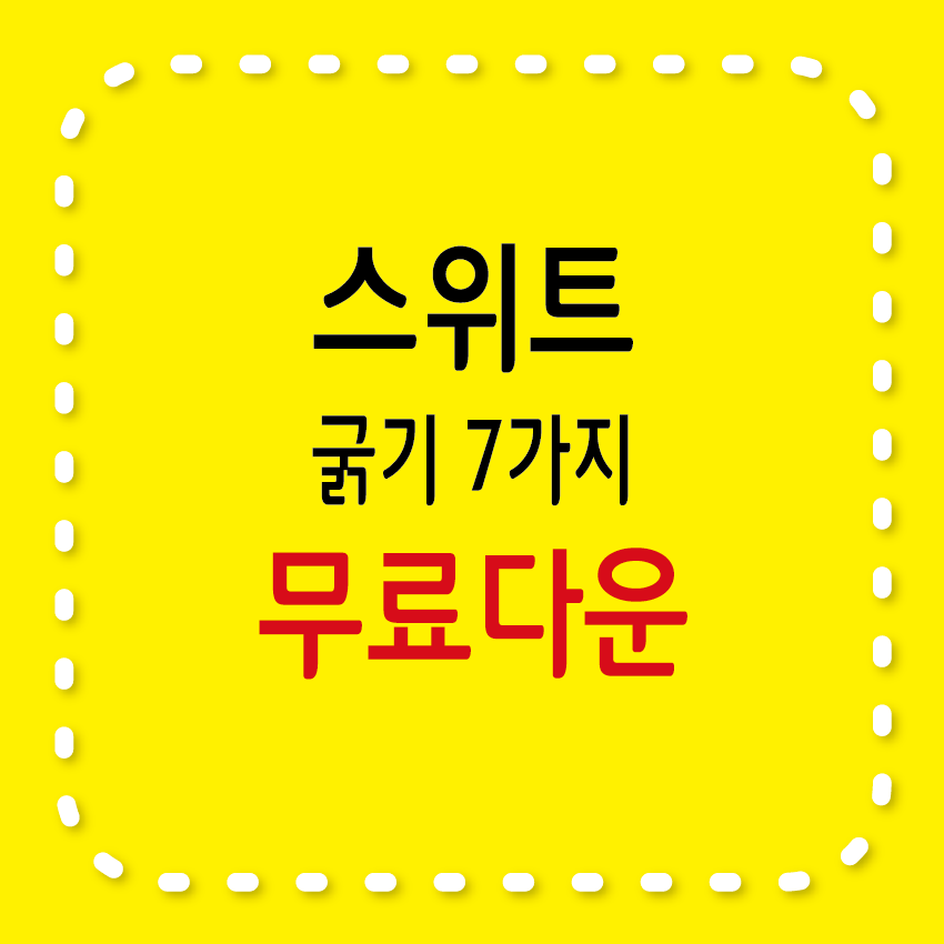 무료서체 스위트