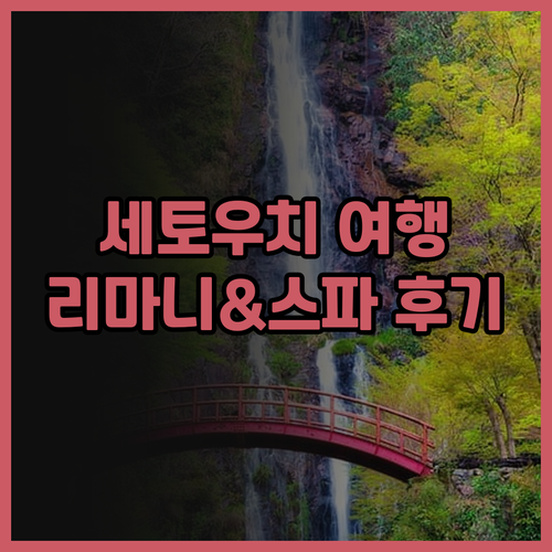 세토우치 여행 최고의 선택 더 호텔