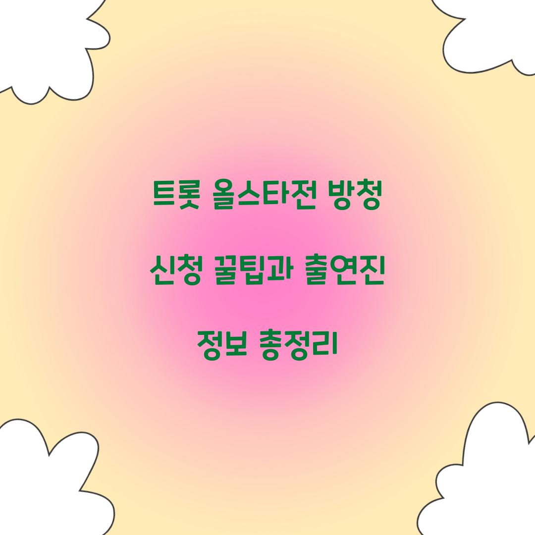 트롯 올스타전 방청