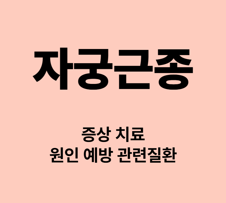 부정출혈 빈혈 골반통증 생리이상 자궁근종 증상 치료