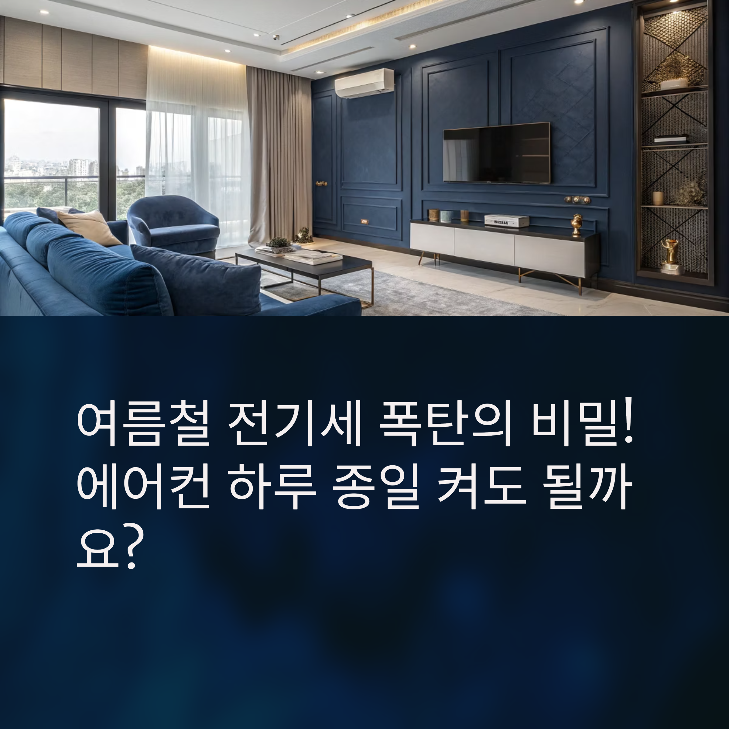 이거 모르면 전기세 폭탄 맞습니다! 에어컨 하루 종일 틀어도 될까? 전기 요금 줄이는 현실 꿀팁