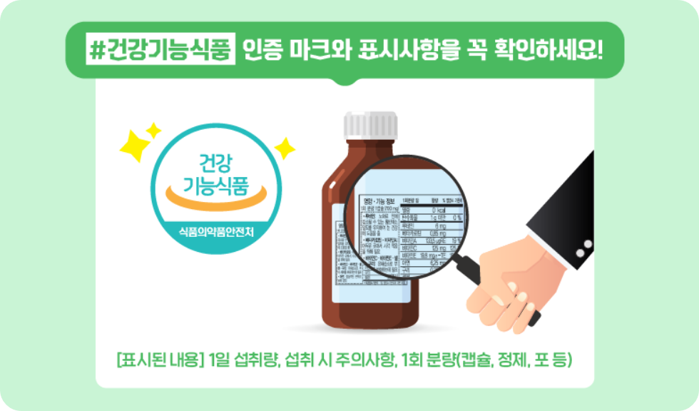 건강기능식품 구별법