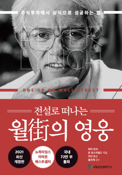 전설로 떠나는 월가의 영웅 책 표지, 주식 투자와 월가 성공 사례를 다룬 경제 도서