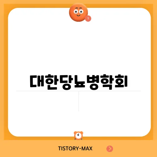 대한당뇨병학회, 당뇨병 관리의 새로운 길