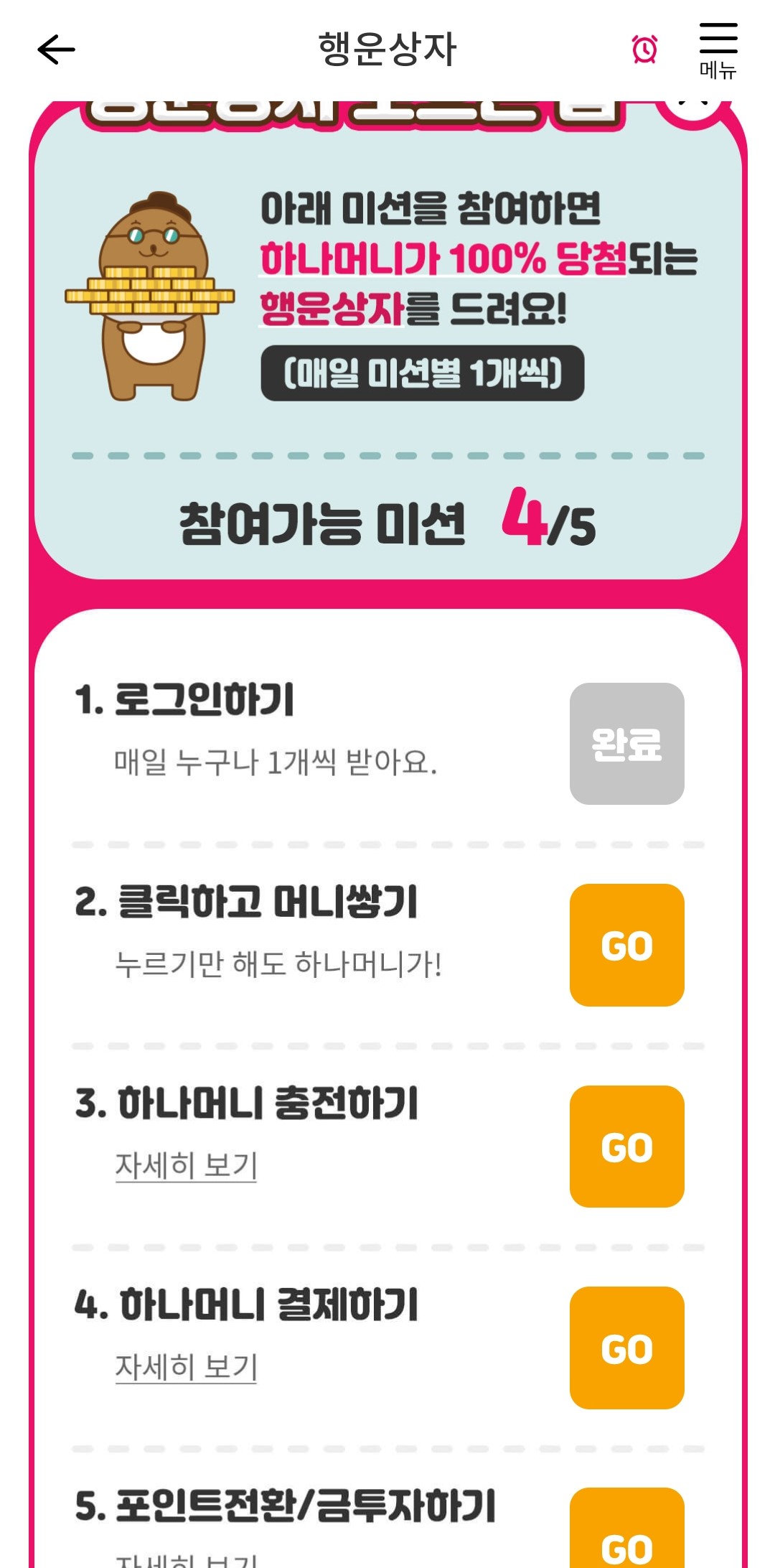 행운상자-모으기-미션