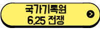 625전쟁 국가기록원 사이트 바로가기