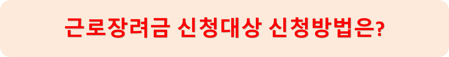 근로장려금