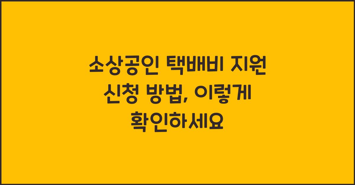 소상공인 택배비 지원 신청 방법