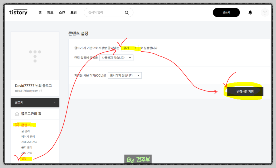 티스토리 콘텐츠 설정(티스토리 블로그 구글애드센스 최적화)