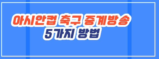 아시안컵 8강 대진 예상일정 호주 대한민국 경기전망