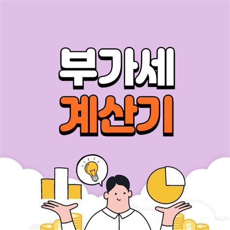 부가세 계산법