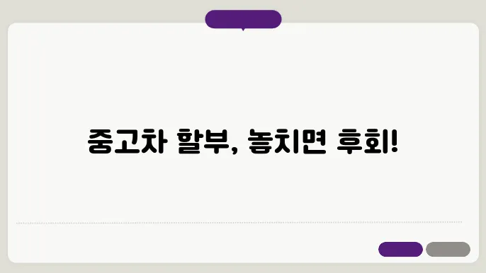 중고차 할부조건