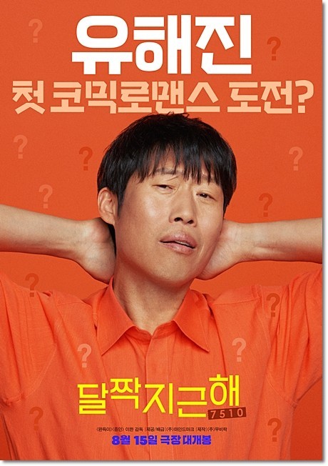 가족과 함께 즐기는 영화 <달짝지근해> 유해진 연기, 코미디와 감동