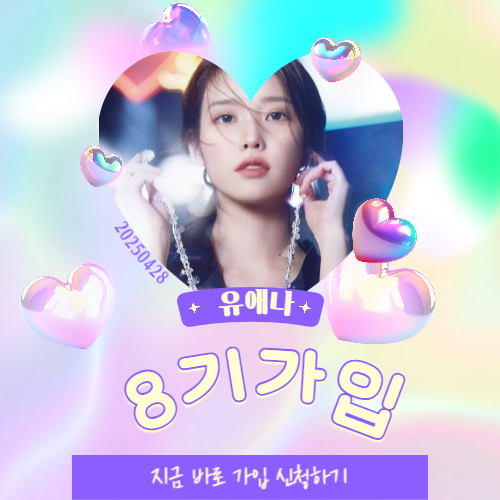 아이유 공식 팬클럽 '유애나 8기' 모집 신청 방법