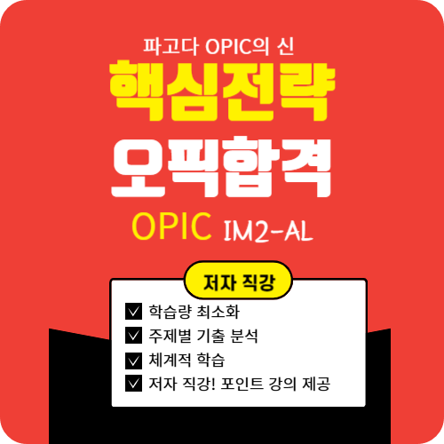 오픽영어시험합격하는방법