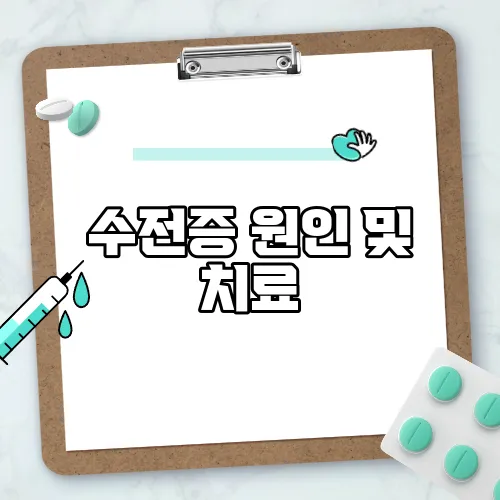 수전증 원인 및 치료