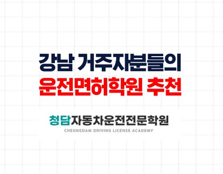 강남인근 무료셔틀탑승가능