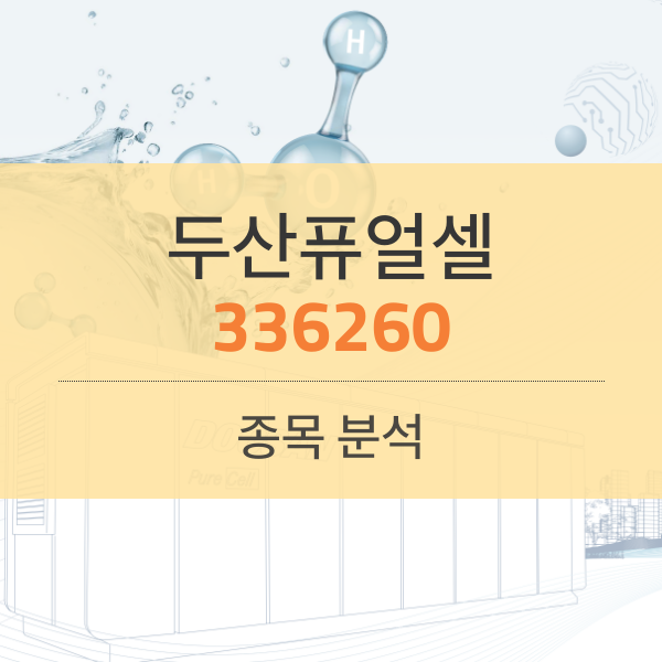 두산퓨얼셀(336260) - 신재생 에너지 농장에서 수소는 내가 키운다.