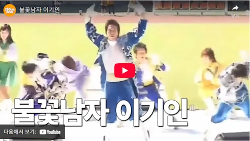 이기인 연세대 응원단장 시절