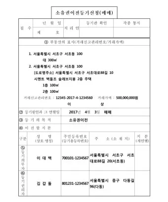소유권 이전등기 공동명의 셀프등기 신청서 작성법 안내_8