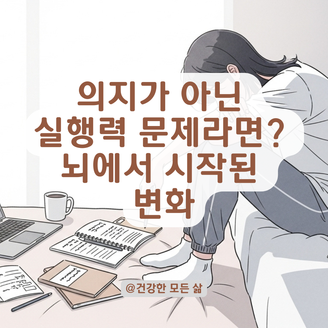 해야 할 걸 알아도 몸이 잘 안 움직인다면? 실행 기능 저하와 회복 전략 정리.