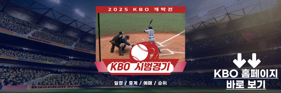 KBO 시범경기
