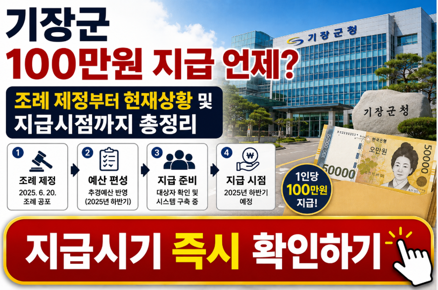 기장군 100만원 지급 언제? 조례 제정부터 현재상황 및 지급시점까지 총정리