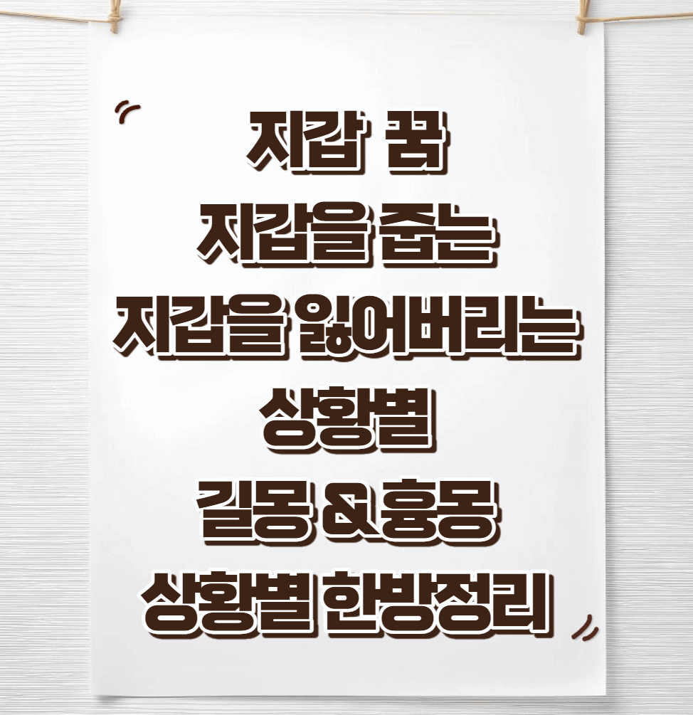 지갑을-줍는-잃어버리는-꿈해몽-썸네일이미지