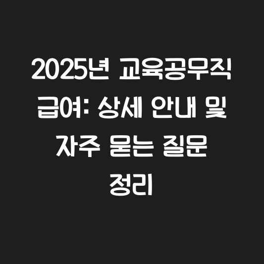 2025년 교육공무직 급여: 상세 안내 및 자주 묻는 질문 정리 대표 이미지
