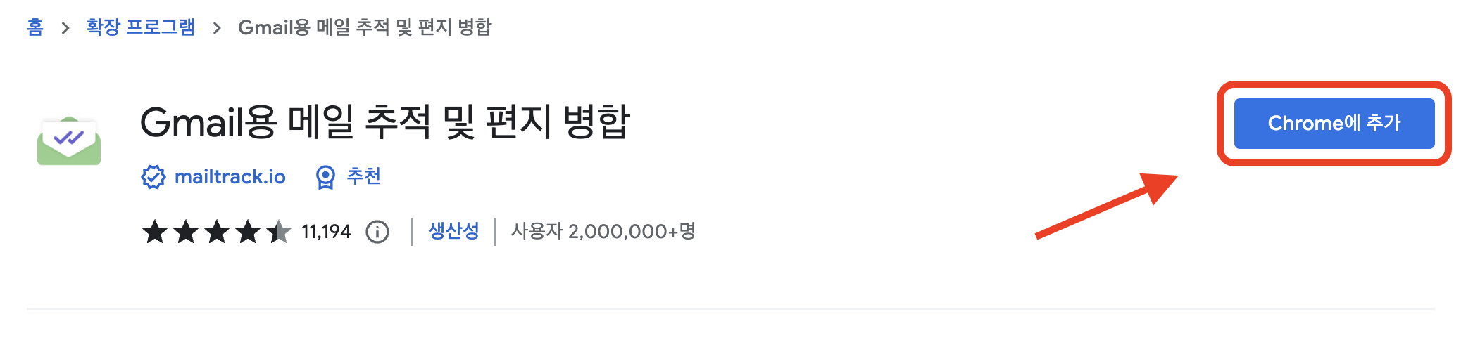 mailtrack다운로드화면