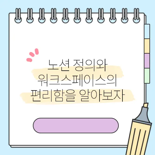 노션 정의와 워크스페이스의 편리함을 알아보자