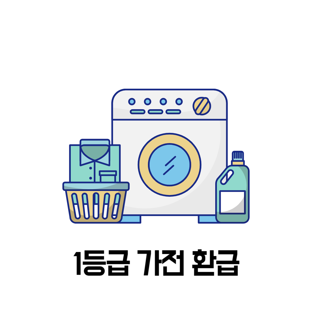 1등급 가전 환급