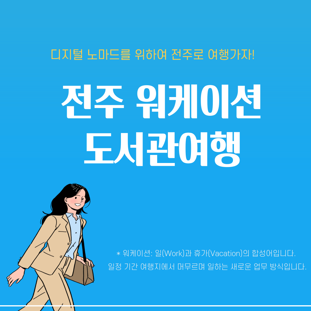 전주 워케이션 도서관 여행 썸네일