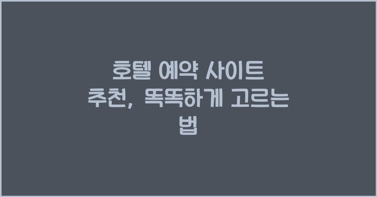 호텔 예약 사이트 추천